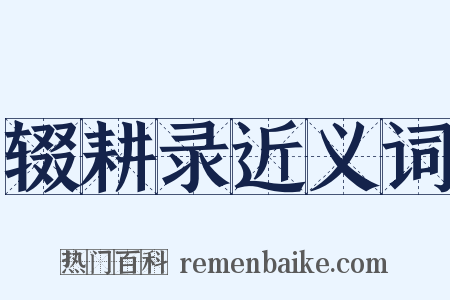 辍耕录近义词是什么意思的图片